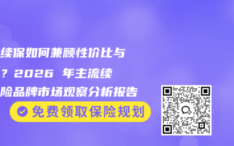 车险续保如何兼顾性价比与保障？2026 年主流续保车险品牌市场观察分析报告