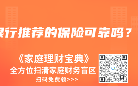 银行推荐的保险可靠吗？