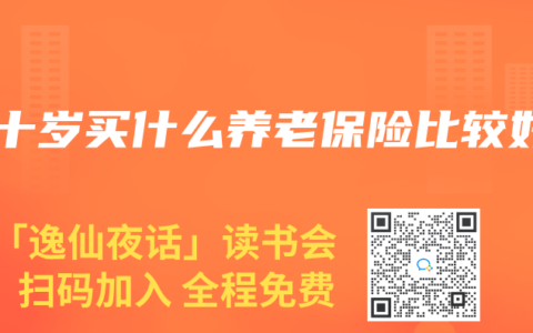 五十岁买什么养老保险比较好