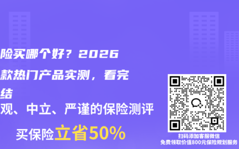 医疗险买哪个好？2026年三款热门产品实测，看完不纠结