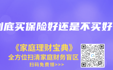 到底买保险好还是不买好