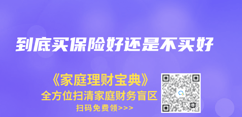 到底买保险好还是不买好插图