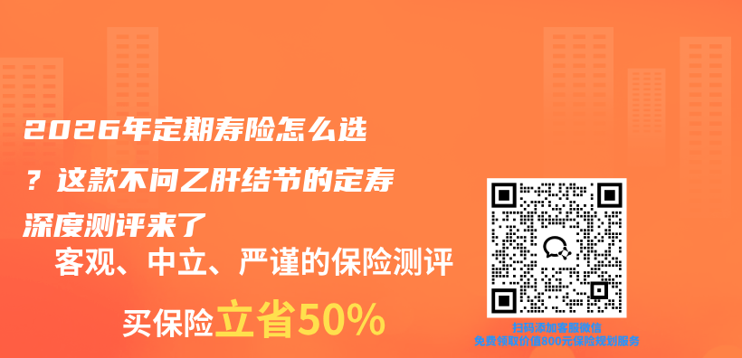 2026年定期寿险怎么选?这款不问乙肝结节的定寿深度测评来了插图 2026年定期寿险怎么选?这款不问乙肝结节的定寿深度测评来了插图