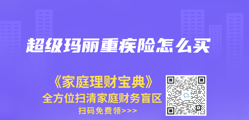 超级玛丽重疾险怎么买插图