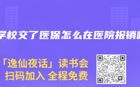 在学校交了医保怎么在医院报销呢