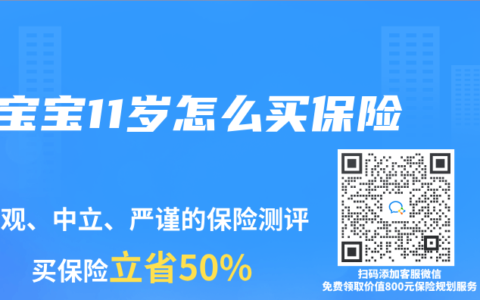 宝宝11岁怎么买保险