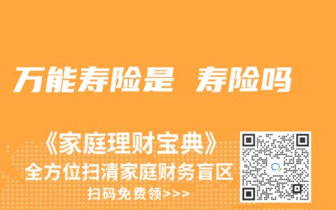 万能寿险是 寿险吗