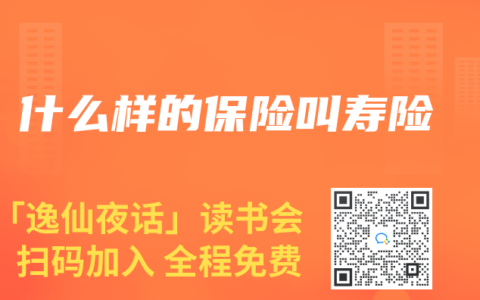 什么样的保险叫寿险