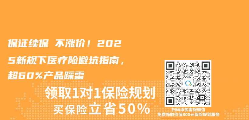 保证续保≠不涨价！2025新规下医疗险避坑指南，超60%产品踩雷插图