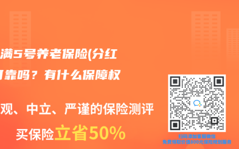 福满满5号养老保险(分红型)可靠吗？有什么保障权益？