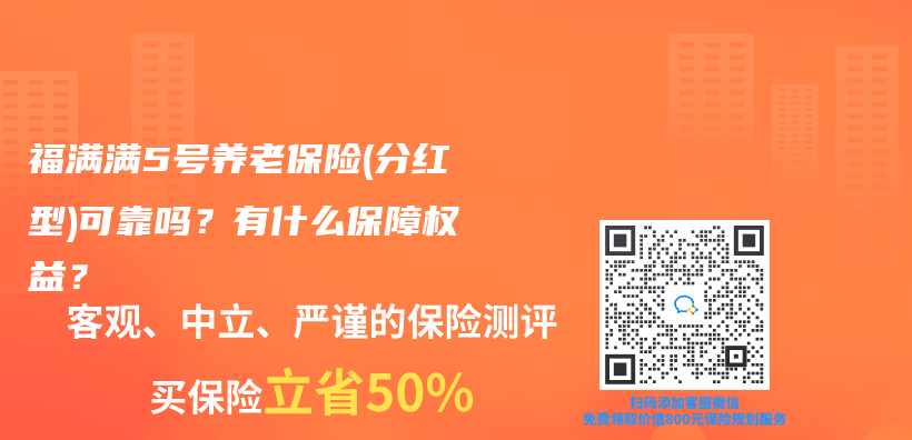 福满满5号养老保险(分红型)可靠吗？有什么保障权益？插图