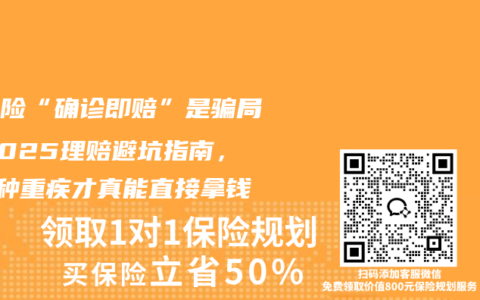 重疾险“确诊即赔”是骗局！2025理赔避坑指南，这3种重疾才真能直接拿钱