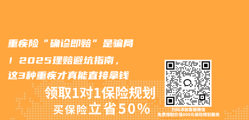 重疾险“确诊即赔”是骗局！2025理赔避坑指南，这3种重疾才真能直接拿钱插图