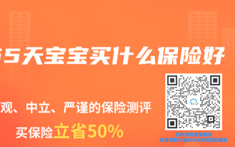 65天宝宝买什么保险好