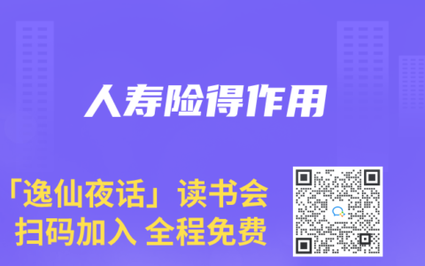 人寿险得作用