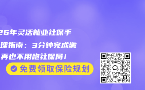 2026年灵活就业社保手机办理指南：3分钟完成缴费，再也不用跑社保局！