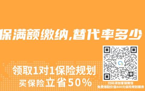 社保满额缴纳,替代率多少