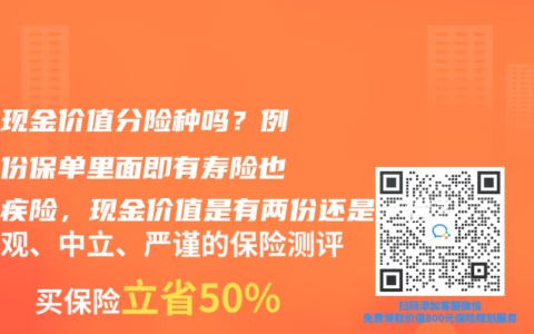保单现金价值分险种吗？例如一份保单里面即有寿险也有重疾险，现金价值是有两份还是一份？