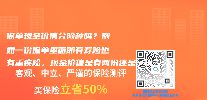 保单现金价值分险种吗？例如一份保单里面即有寿险也有重疾险，现金价值是有两份还是一份？插图