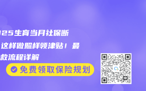 ‌2025生育当月社保断缴？这样做照样领津贴！最新补救流程详解‌