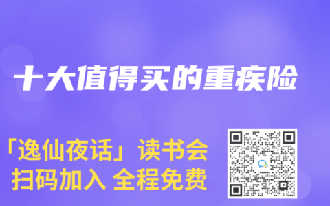 十大值得买的重疾险