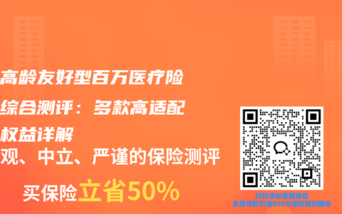 最新高龄友好型百万医疗险产品综合测评：多款高适配保障权益详解