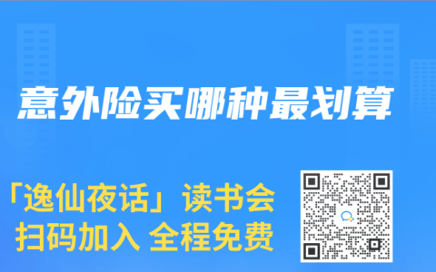 意外险买哪种最划算