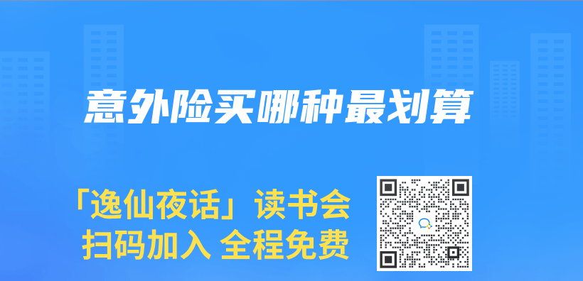 意外险买哪种最划算插图