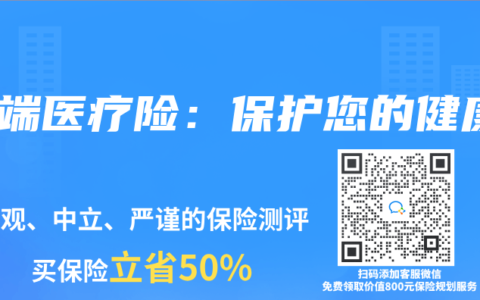 中端医疗险：保护您的健康