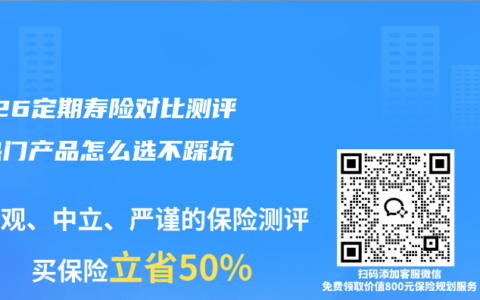 2026定期寿险对比测评：热门产品怎么选不踩坑