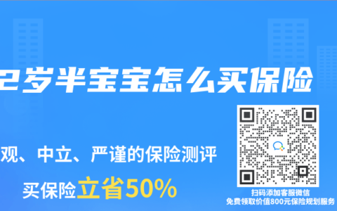 2岁半宝宝怎么买保险