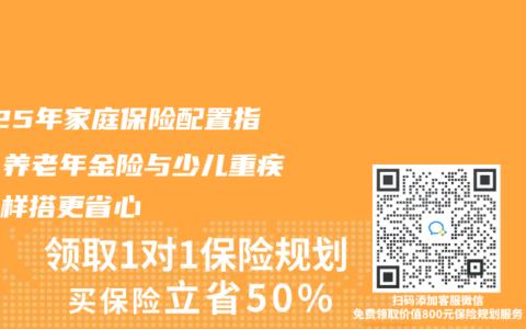 2025年家庭保险配置指南：养老年金险与少儿重疾险这样搭更省心