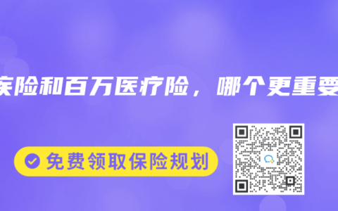 重疾险和百万医疗险，哪个更重要？