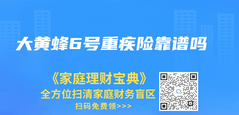 大黄蜂6号重疾险靠谱吗插图