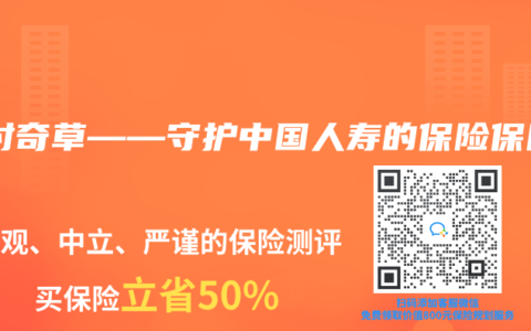 古村奇草——守护中国人寿的保险保障