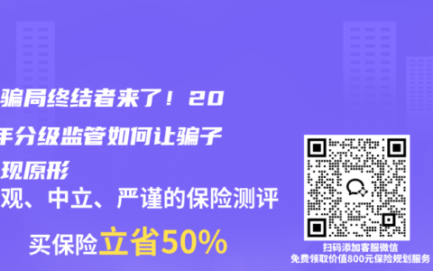 保险骗局终结者来了！2026年分级监管如何让骗子销售现原形