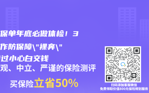 家庭保单年底必做体检！3个动作防保障”裸奔”，错过小心白交钱