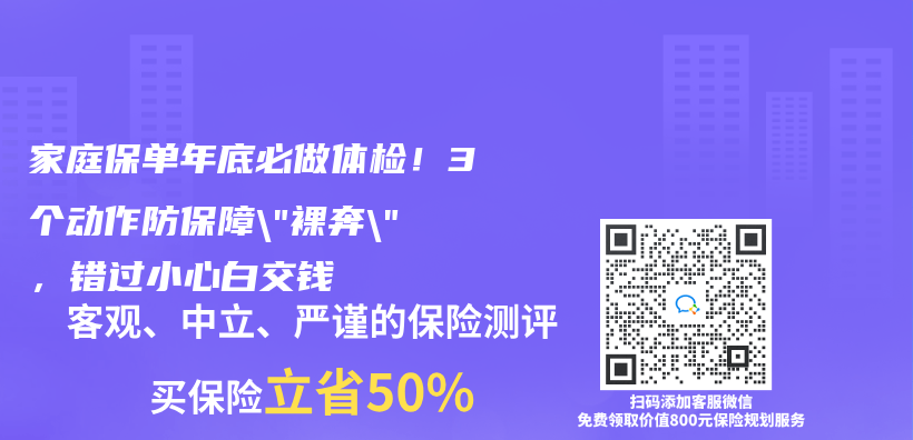 家庭保单年底必做体检！3个动作防保障”裸奔”，错过小心白交钱插图