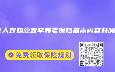 信泰人寿如意致享养老保险基本内容好吗？