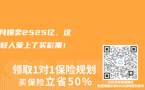 5个月爆卖2525亿，这代年轻人爱上了买彩票！