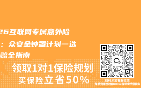 2026互联网专属意外险实测：众安金钟罩计划一选购理赔全指南