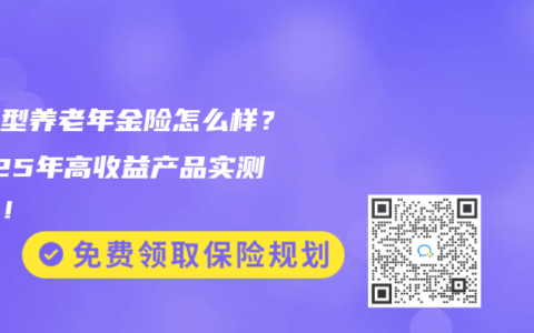 分红型养老年金险怎么样？2025年高收益产品实测对比！
