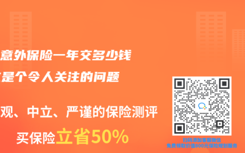个人意外保险一年交多少钱？这是个令人关注的问题