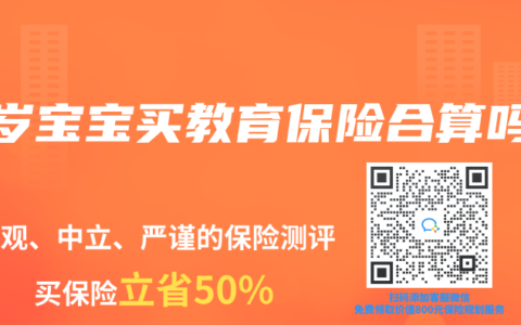 2岁宝宝买教育保险合算吗