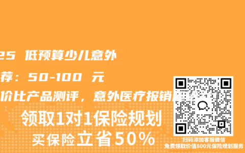 2025 低预算少儿意外险推荐：50-100 元高性价比产品测评，意外医疗报销超给力！