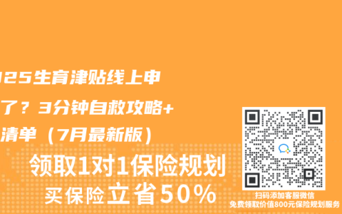 ‌2025生育津贴线上申报崩了？3分钟自救攻略+材料清单（7月最新版）‌