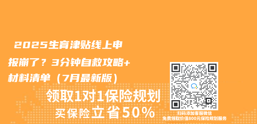 ‌2025生育津贴线上申报崩了？3分钟自救攻略+材料清单（7月最新版）‌插图