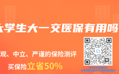 大学生大一交医保有用吗