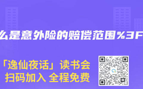 什么是意外险的赔偿范围%3F
