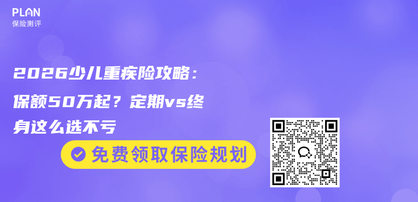 2026少儿重疾险攻略:保额50万起?定期vs终身这么选不亏插图 2026少儿重疾险攻略:保额50万起?定期vs终身这么选不亏插图